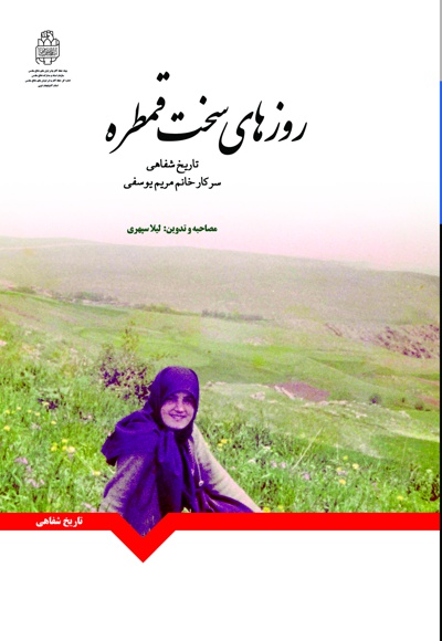 روزهای سخت قمطره